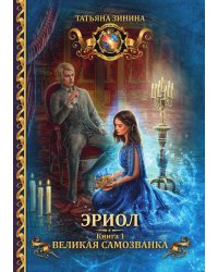Эриол. Великая самозванка