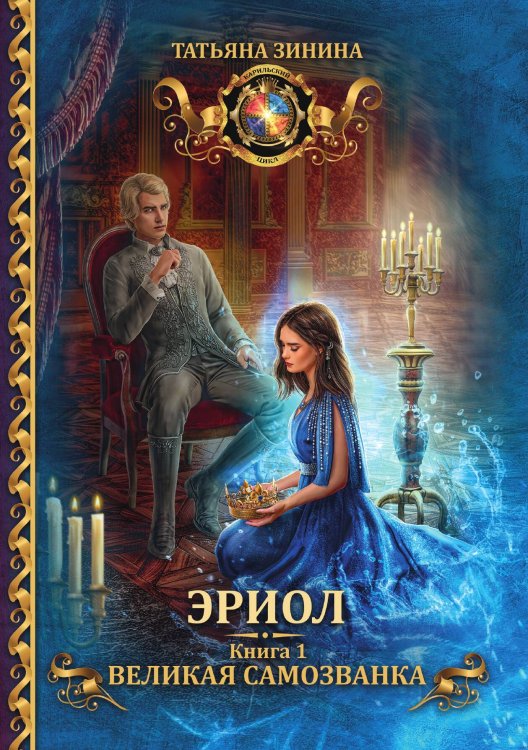 Обложка книги «Эриол. Великая самозванка» — Татьяна Зинина, ISBN 9785521909728