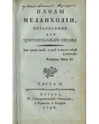 Плоды меланхолии, питательныя для чувствительнаго сердца. Часть 2