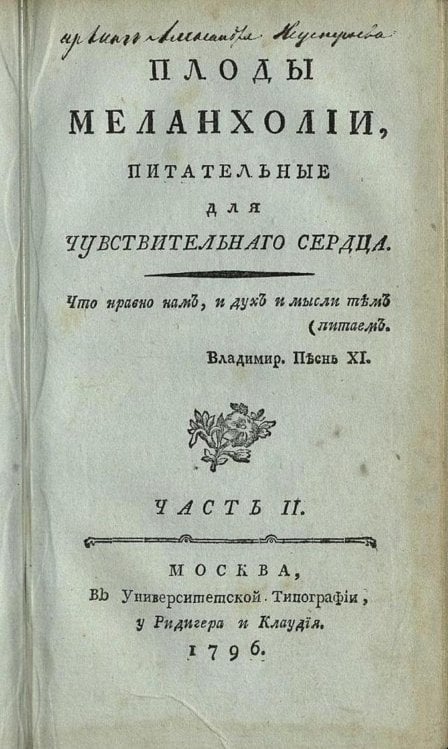 Обложка книги «Плоды меланхолии, питательныя для чувствительнаго сердца. Часть 2» — Победоносцев Петр Васильевич, ISBN 9785521963362