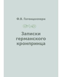 Записки германского кронпринца