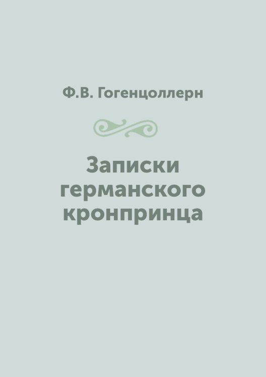 Записки германского кронпринца