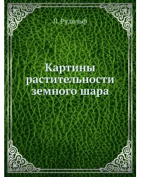 Картины растительности земного шара