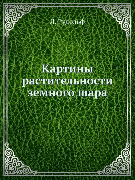 Картины растительности земного шара Картины растительности земного шара
