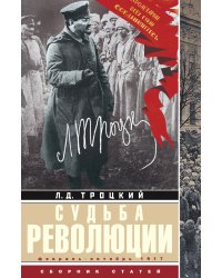 Судьба революции: сборник статей