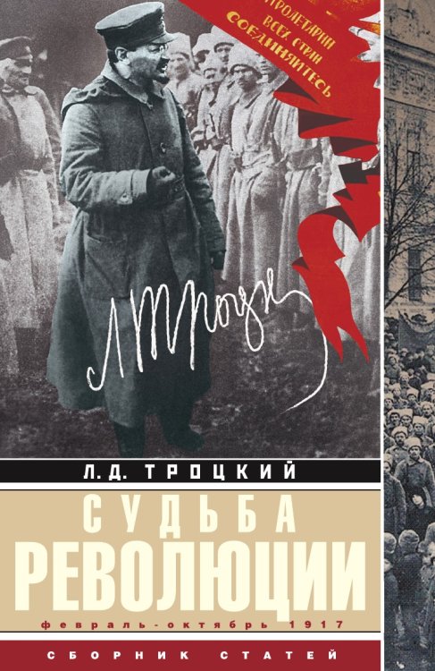 Судьба революции: сборник статей