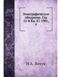 Этнографическое обозрение. Год 12-й Кн. 47. 1901,    4