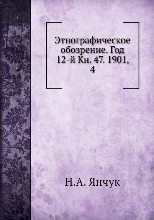 Этнографическое обозрение. Год 12-й Кн. 47. 1901,    4