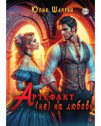 Артефакт (не) на любовь