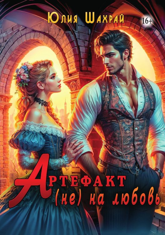 Обложка книги «Артефакт (не) на любовь» — Юлия Шахрай, ISBN 9785521943234