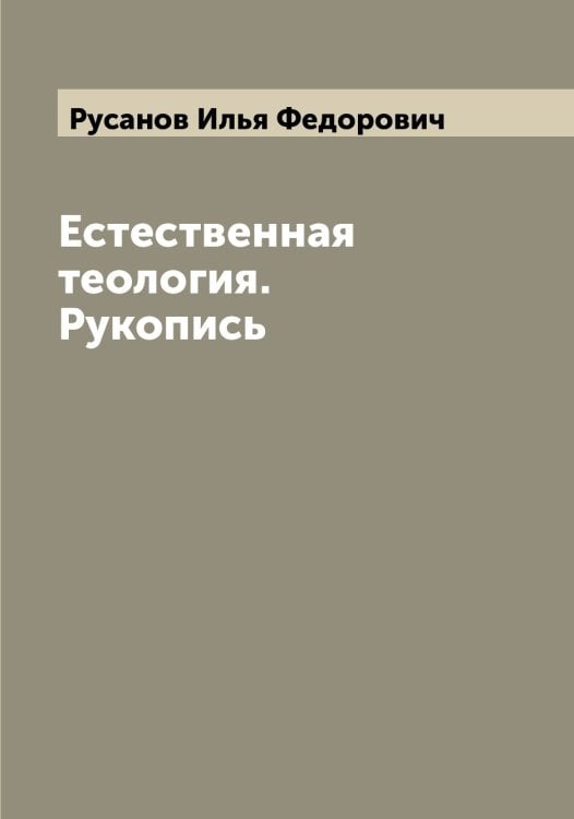 Обложка книги «Естественная теология. Рукопись» — Русанов Илья Федорович, ISBN 9785519838634