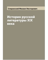 История русской литературы XIX века