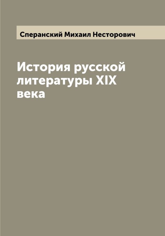 Обложка книги «История русской литературы XIX века» — Сперанский Михаил Несторович, ISBN 9785519751063