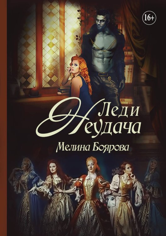 Обложка книги «Леди Неудача» — Мелина Боярова, ISBN 9785521935109