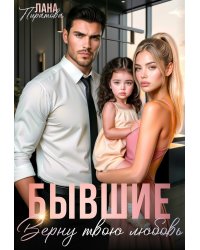 Бывшие. Верну твою любовь
