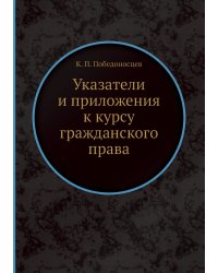Указатели и приложения к курсу гражданского права
