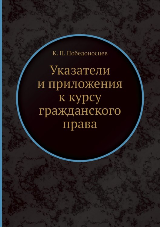 Указатели и приложения к курсу гражданского права