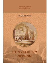 За чудесным зерном