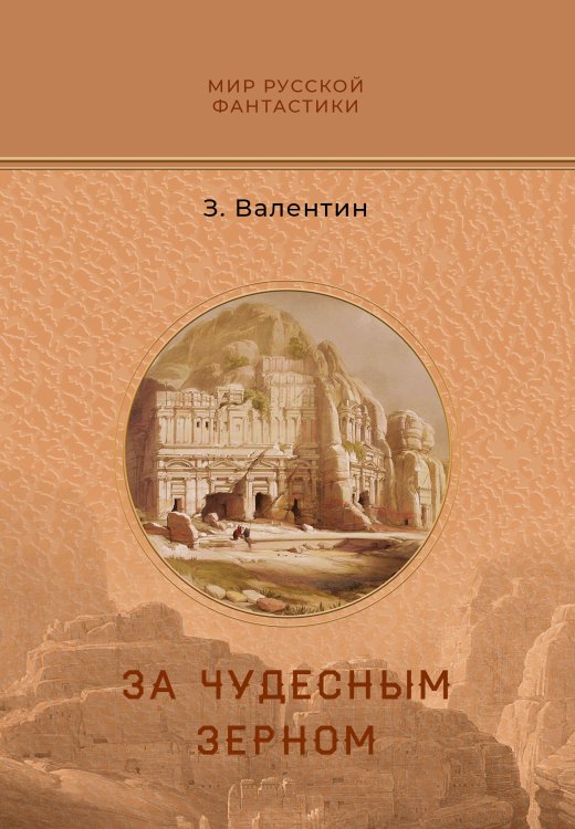 Обложка книги «За чудесным зерном» — Валентин З., ISBN 9785521902545