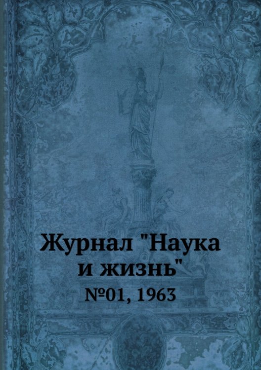 Обложка книги «Журнал "Наука и жизнь"», ISBN 9785458594561