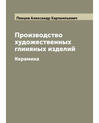 Производство художественных глиняных изделий