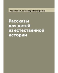 Рассказы для детей из естественной истории