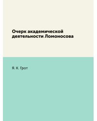 Очерк академической деятельности Ломоносова
