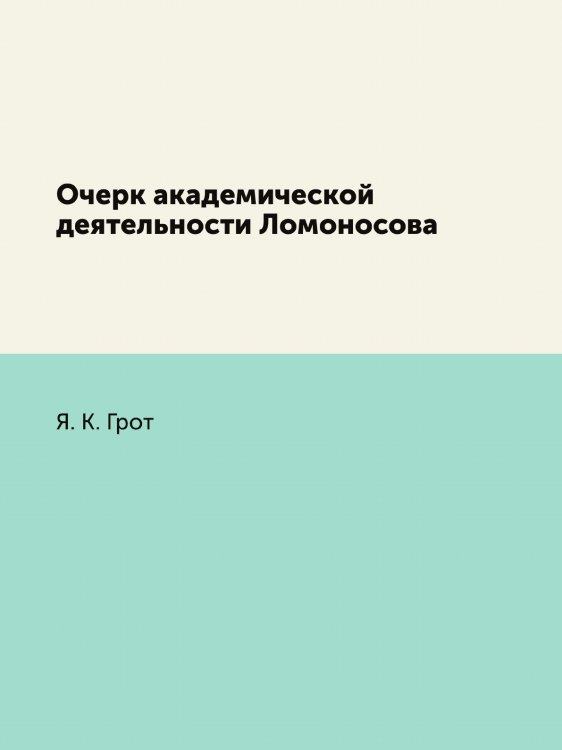 Очерк академической деятельности Ломоносова Очерк академической деятельности Ломоносова