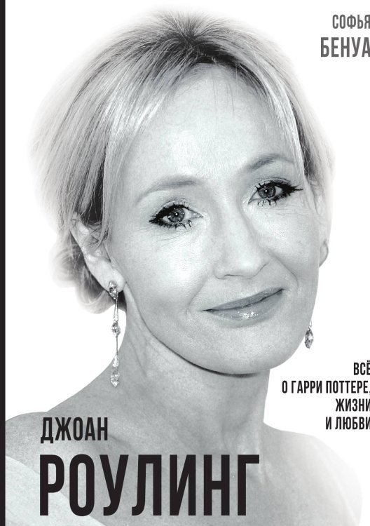Обложка книги «Джоан Роулинг» — Софья Бенуа, ISBN 9785001800064