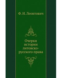 Очерки истории литовско-русского права