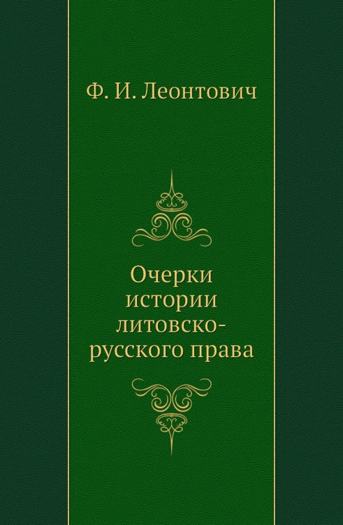 Очерки истории литовско-русского права Очерки истории литовско-русского права