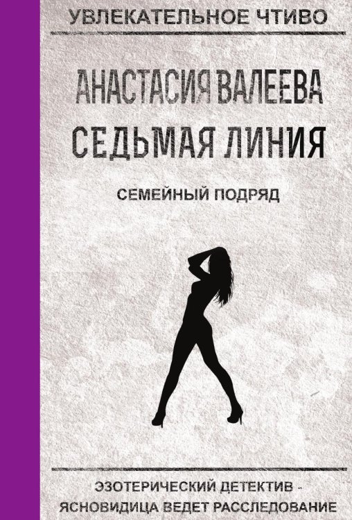 Седьмая линия. Семейный подряд