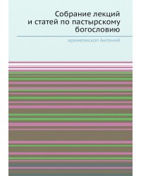 Собрание лекций и статей по пастырскому богословию