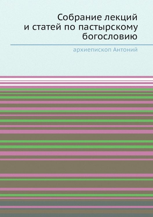 Собрание лекций и статей по пастырскому богословию