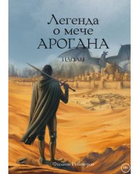Легенда о мече Арогана: Идолы