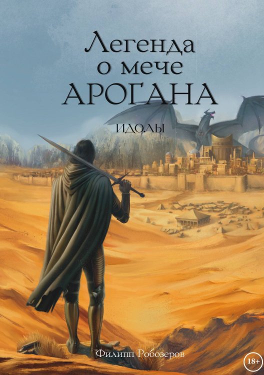 Обложка книги «Легенда о мече Арогана: Идолы» — Робозеров Филипп, ISBN 9785517132352