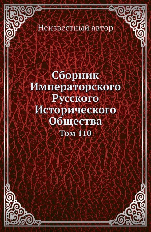 Сборник Императорского Русского Исторического Общества