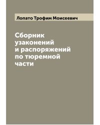 Сборник узаконений и распоряжений по тюремной части