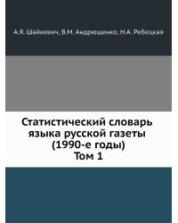 Статистический словарь языка русской газеты (1990-е годы). Том 1