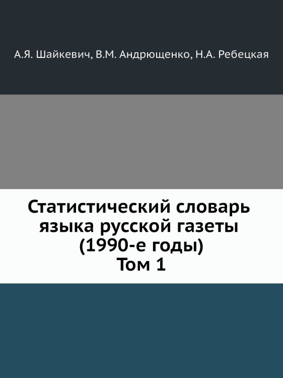 Статистический словарь языка русской газеты (1990-е годы). Том 1 Статистический словарь языка русской газеты (1990-е годы). Том 1