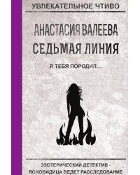 Седьмая линия. Я тебя породил...