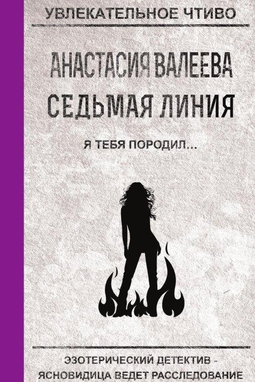 Обложка книги «Седьмая линия. Я тебя породил...» — Валеева А., ISBN 9785519664455