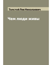 Чем люди живы