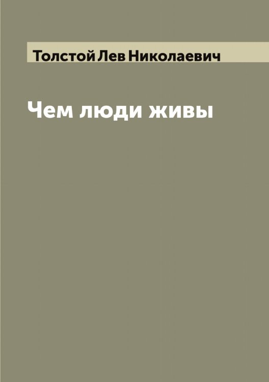 Обложка книги «Чем люди живы» — Толстой Лев Николаевич, ISBN 9785519771481