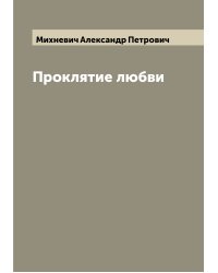 Проклятие любви