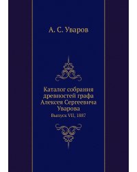 Каталог собрания древностей графа Алексея Сергеевича Уварова