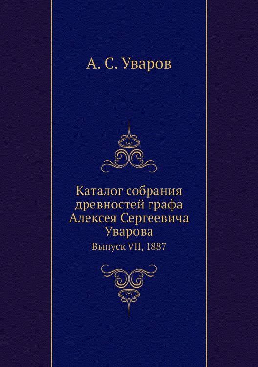 Каталог собрания древностей графа Алексея Сергеевича Уварова