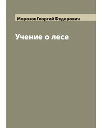 Учение о лесе