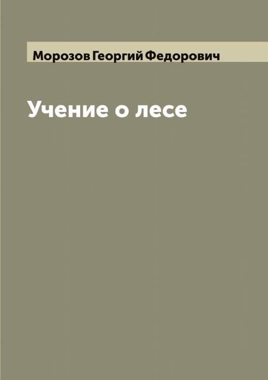 Обложка книги «Учение о лесе» — Морозов Георгий Федорович, ISBN 9785519974639