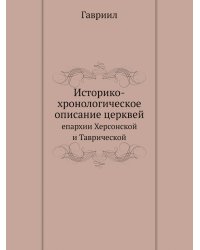 Историко-хронологическое описание церквей